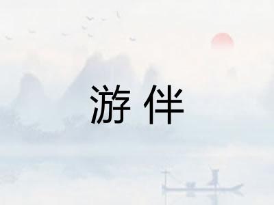 游伴