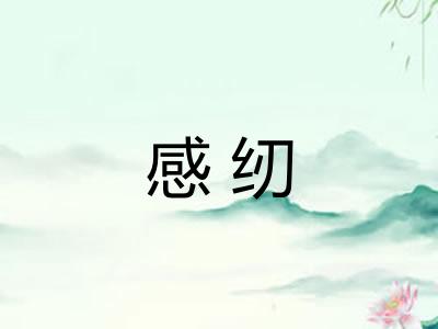 感纫