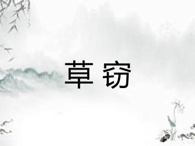 草窃