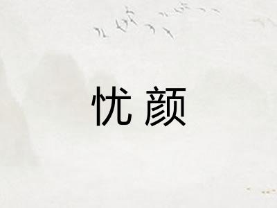 忧颜
