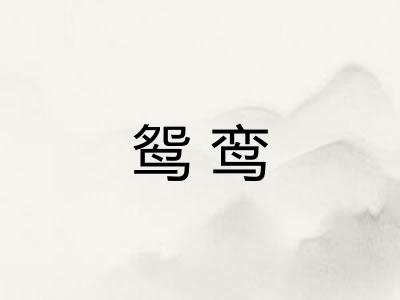 鸳鸾