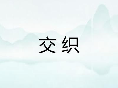 交织 交织