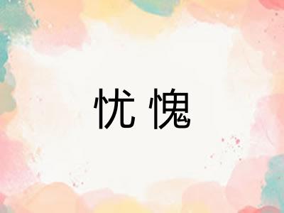 忧愧