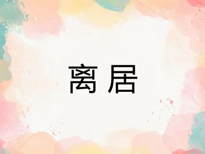离居