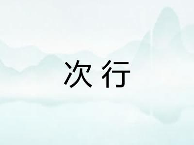 次行