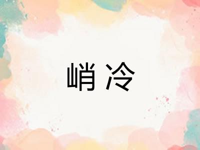 峭冷