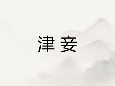 津妾