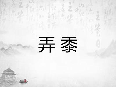 弄黍