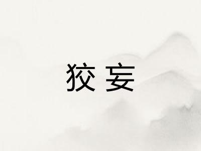 狡妄