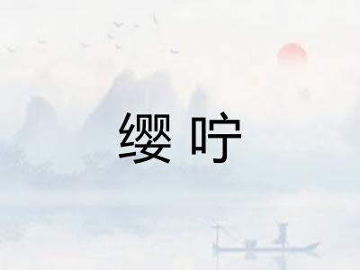 缨咛