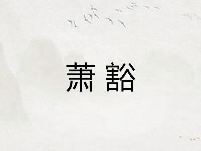 萧豁