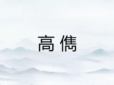 高儁