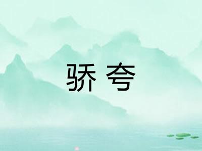 骄夸