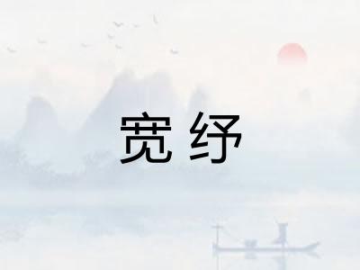 宽纾