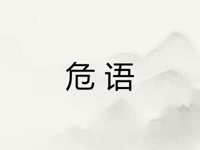 危语