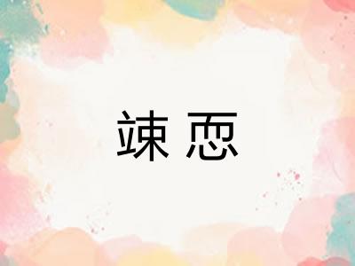 竦恧