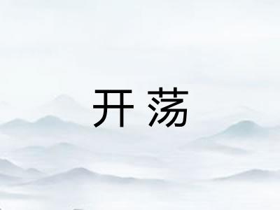 开荡