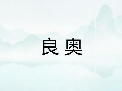 良奥