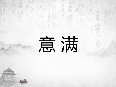 意满