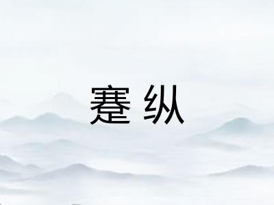 蹇纵