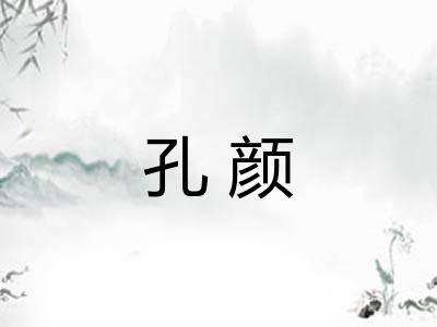孔颜