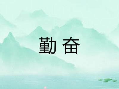 勤奋