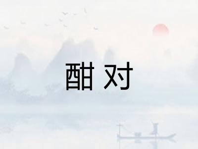 酣对