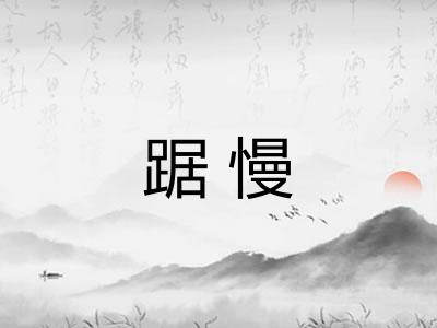 踞慢
