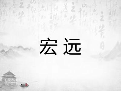 宏远
