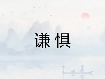 谦惧