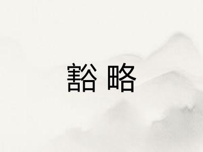 豁略 豁略