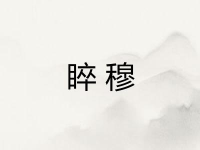 睟穆