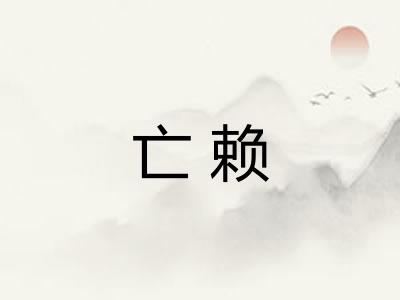 亡赖