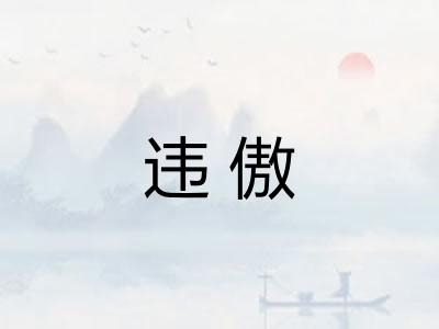 违傲