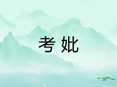 考妣