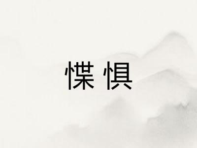 惵惧