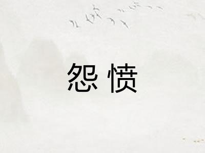 怨愤