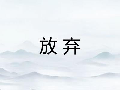 放弃