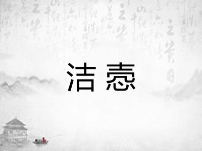 洁悫