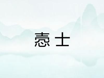 悫士