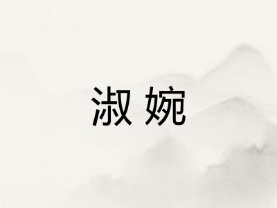 淑婉
