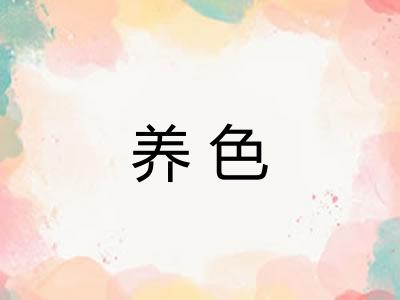 养色