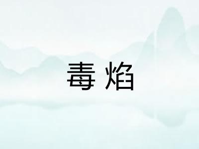 毒焰