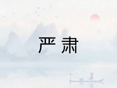 严肃