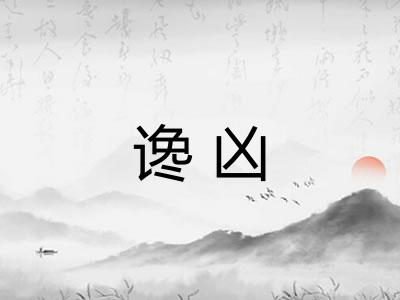 谗凶