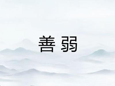 善弱