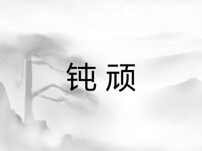 钝顽