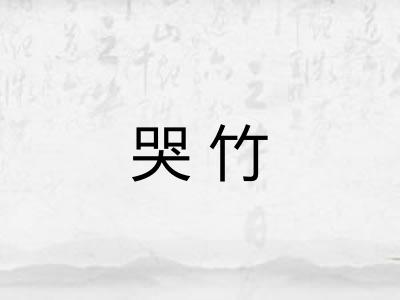 哭竹