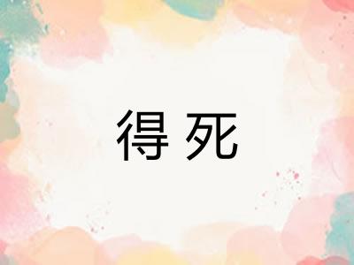得死