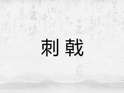 刺戟